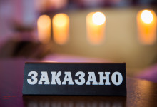 табличка на стлике в ресторане заказано